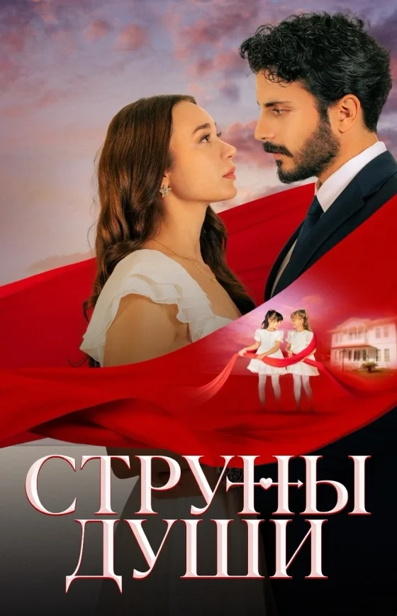 Струны души турецкий сериал